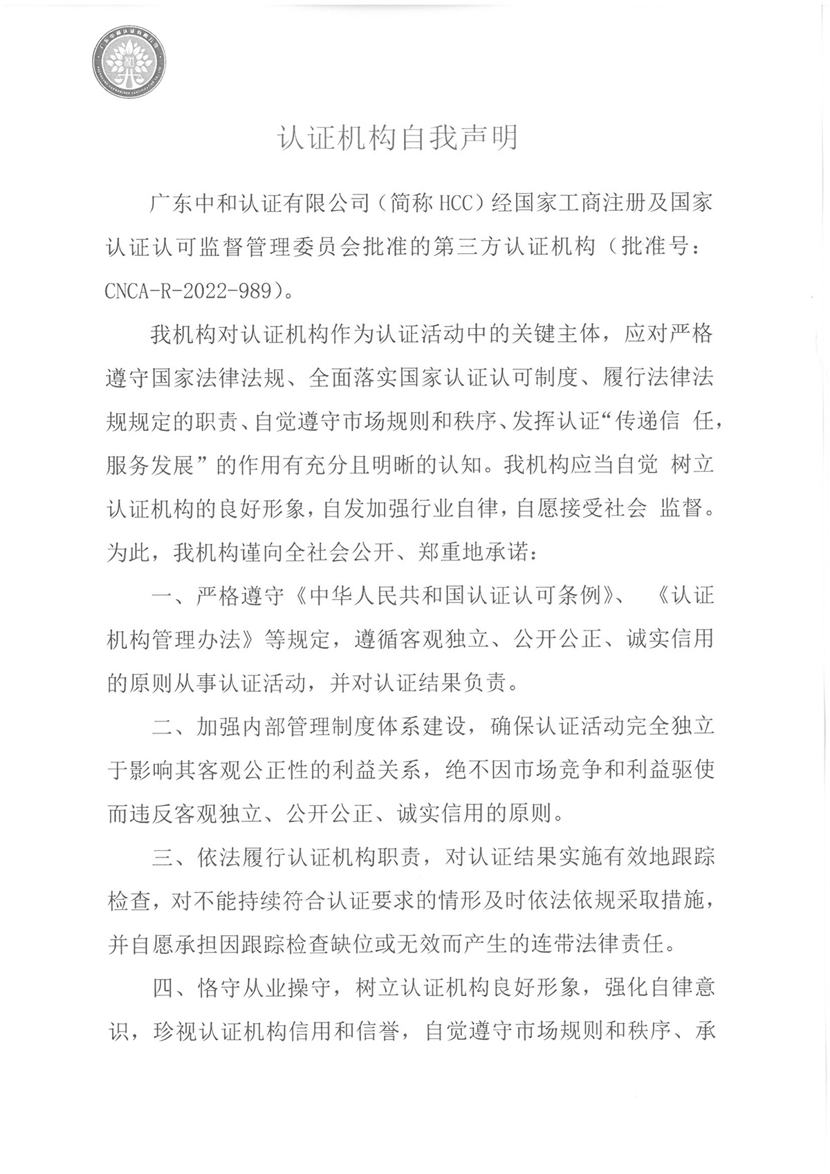 認(rèn)證機構(gòu)自我聲明-中和-1.jpg
